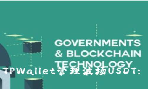 如何使用TPWallet管理波场USDT: 完全指南