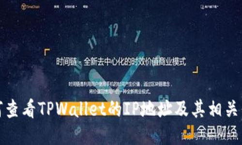 如何查看TPWallet的IP地址及其相关信息