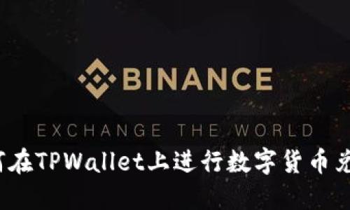 如何在TPWallet上进行数字货币兑换？