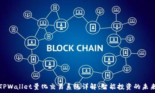   
TPWallet量化交易系统详解：智能投资的未来