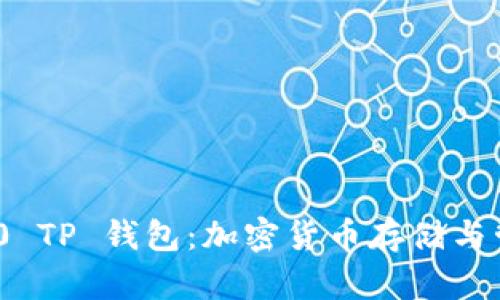 深入了解BEP20 TP 钱包：加密货币存储与管理的最佳选择