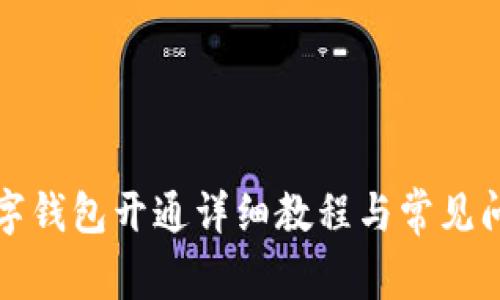 京东数字钱包开通详细教程与常见问题解答