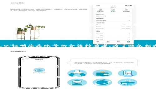 

  如何找回tpwallet忘记的账号？详细步骤与解决方案/  
```

关键词

 guanjianci tpwallet, 账号找回, 密码重置, 加密钱包/ guanjianci 
```

引言
在数字货币逐渐流行的今天，越来越多的人开始使用加密钱包来管理自己的资产。tpwallet是一款受到广泛欢迎的加密钱包，但偶尔用户会遇到忘记账号信息的问题。这种情况可能让人感到不安，但其实我们有多种途径来找回被遗忘的账号。接下来，我们将详细介绍如何找回tpwallet的账号，以及相关的步骤和建议。

tpwallet概述
tpwallet是一个安全、便捷的多链数字货币管理工具，它支持多个钱包、交易和加密货币种类。凭借其用户友好的界面和强大的功能，tpwallet成为了许多加密货币投资者的首选。然而，随着人们越来越依赖数字资产，一些用户可能会面临忘记账号或密码的情况，这时就需要正确的方法找到或重置这些信息。

找回tpwallet账号的基本步骤
若您忘记了tpwallet的账号，首先需要冷静处理。找回账号的基本步骤如下：
ol
listrong确认账号信息：/strong尝试回忆您在注册时使用的电子邮箱或手机号码。这些信息可能会被用来验证您的身份。/li
listrong检查邮件或短信：/strong如果您曾经在注册时收到了tpwallet的确认邮件或短信，您可以通过这些信息来寻找线索。/li
listrong访问tpwallet官网：/strong进入tpwallet官方网站，查看是否有找回账号的选项。通常，网站会提供找回密码或找回账号的链接。/li
listrong联系客服：/strong如果以上步骤都无法帮助您找回账号，请直接联系tpwallet的客服团队，提供所需的验证信息以寻求帮助。/li
/ol

深入探讨具体步骤
现在让我们对找回tpwallet账号的具体步骤进行更深入的探讨。

h41. 确认账号信息/h4
找回tpwallet账号的第一步是确认您在注册时使用的账号信息。这通常是您的电子邮箱地址或手机号码。在许多情况下，这些信息是您访问钱包的关键。请尽量回忆注册时使用的具体信息，或尝试找出可能的备选信息。如果您的设备中保存有相关的用户名或密码记录，也可以作为参考。

h42. 检查邮件或短信/h4
接下来，请检查您的邮箱和手机短信，以寻找与tpwallet相关的任何信息。在注册过程中，tpwallet可能会发送确认信息或通知，这些信息中可能隐藏着一些可以帮助您验证身份的线索。如果您发现了相关信息，请注意邮件中的链接和关键字，这将为您后续的步骤提供帮助。

h43. 访问tpwallet官网/h4
登录tpwallet官网，寻找页面上是否有找回账号的选项。通常，主页面底部会有“帮助中心”或“联系我们”的链接，您可以通过这些链接知道如何进行找回操作。在此过程中，请务必确认您访问的是官方页面，以避免被欺诈网站引导。

h44. 联系客服/h4
如果以上方法都未能帮助您找回账号，请及时联系tpwallet的客服团队。这一过程可能需要您提供一些信息以验证身份，例如注册时的邮箱、手机号码以及任何可能的交易记录。客服团队将为您提供具体的指导，帮助您尽快找回账号。

如何避免未来再次忘记账号
为了避免未来再次出现类似问题，建议您在账号管理时采取一些预防措施：
ol
listrong使用密码管理工具：/strong许多用户选择使用密码管理工具，它们可以安全地存储您的所有账号信息，并帮助您生成强密码。/li
listrong定期更新信息：/strong保持联系方式和恢复邮件的更新，确保最新的联系方式与您的账号绑定。/li
listrong备份恢复密钥或种子短语：/strong绝大多数加密钱包在注册过程中都会提供恢复密钥或种子短语，务必妥善保管这些信息，以防万一需要找回账号。/li
listrong定期检查账号安全性：/strong定期更改密码并进行安全性检查，保持账号安全。/li
/ol

常见问题解析
以下是与tpwallet账号找回相关的一些常见问题，及其详细解析：

h41. 忘记tpwallet密码怎么办？/h4
如果您忘记了tpwallet的密码，不用担心，通常官方会提供密码重置的功能。您可以在登录界面点击“忘记密码”链接，系统将引导您通过绑定的邮箱或手机号重置密码。请按照提示操作，确保使用强密码，并记住新密码。

h42. 无法收到重置密码的邮件或短信，怎么办？/h4
如果您在请求重置密码时未收到邮件或短信，首先检查垃圾邮箱或：“推广邮件”的文件夹；其次，确认您输入的邮箱或手机号准确无误。如果情况依然无改善，可以联系客服寻求帮助，有可能是系统延迟或网络问题导致。

h43. 我的tpwallet账号被盗了，该怎么办？/h4
如果您怀疑tpwallet账号被盗，第一步需要立即更改密码，并启用双重认证。如果您无法更改密码，请尽快联系官方客服，提供必要的信息以证明您是账号的合法持有者。为了避免损失，及时采取措施是至关重要的。

h44. 如何保护我的tpwallet账号安全？/h4
要保护tpwallet账号安全，首先要使用强密码，并定期更新。此外，启用双重身份验证、定期查看账户活动、使用安全性较好的网络连接，以及定期备份恢复密钥，都是重要的保护措施。

h45. tpwallet是否支持多种加密货币？/h4
是的，tpwallet支持多种加密货币，用户可以在平台内自由管理多种资产。无论是比特币以太坊还是其他较小众的山寨币，tpwallet都能提供相关支持，帮助用户便捷地进行存储和交易。

h46. 如果忘记了恢复密钥怎么办？/h4
恢复密钥是非常重要的安全信息，一旦丢失，可能无法再找回您的资产。因此，建议用户在初次接收到恢复密钥时存储在安全的位置。如果真的忘记，可能需要考虑创建新钱包，如今大多数加密钱包不支持找回功能。

结论
尽管忘记tpwallet账号信息可能会让您感到焦虑，但通过以上提供的方法与建议，您应该能够顺利找回账号。在此过程中，请务必保持冷静，遵循官方的指引。如果您能注意账号的安全性，采取预防措施，未来应不会面临类似的问题。希望每位用户都能安全、便捷地使用tpwallet进行数字资产的管理。 

总字数：3976字
