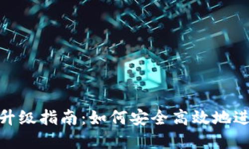 数字币钱包升级指南：如何安全高效地进行钱包升级
