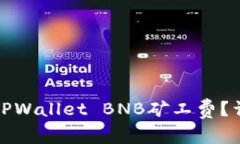 如何降低TPWallet BNB矿工费