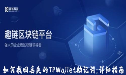 
如何找回丢失的TPWallet助记词：详细指南