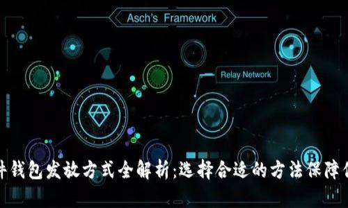 数字货币硬件钱包发放方式全解析：选择合适的方法保障你的资产安全