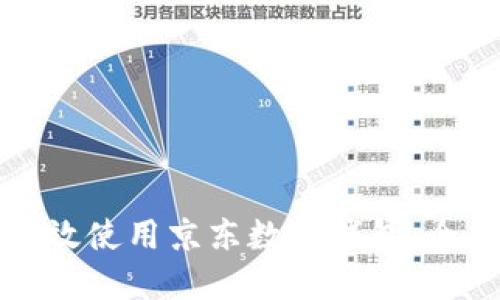 如何高效使用京东数字钱包：全面指南