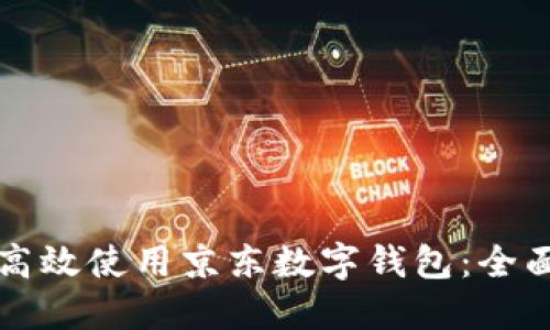 如何高效使用京东数字钱包：全面指南