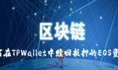 如何在TPWallet中赎回抵押的