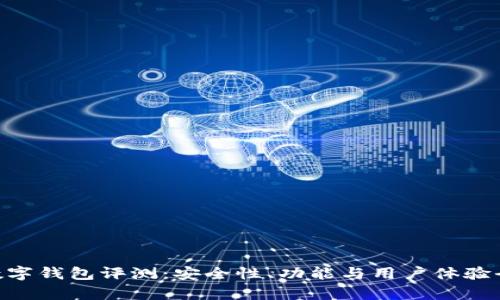 POC数字钱包评测：安全性、功能与用户体验全解析