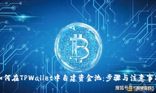 如何在TPWallet中自建资金池：步骤与注意事项