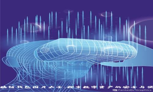 区块链钱包图片大全：探索数字资产的安全与便捷