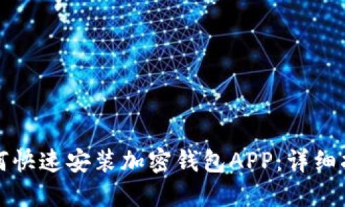 如何快速安装加密钱包APP：详细指南