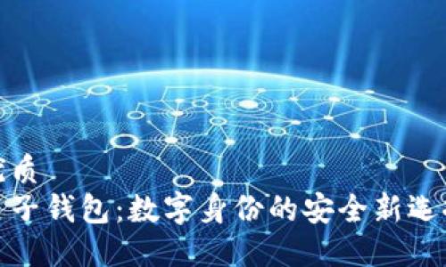 优质  
麦子钱包：数字身份的安全新选择