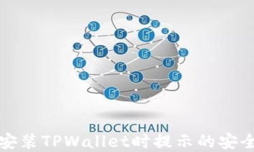 
如何解决安装TPWallet时提示的安全风险问题