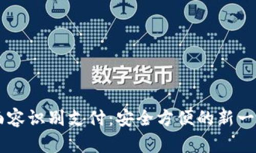 TPWallet面容识别支付：安全方便的新一代支付方式