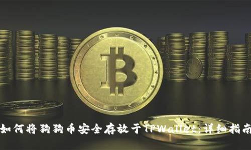 如何将狗狗币安全存放于TPWallet：详细指南