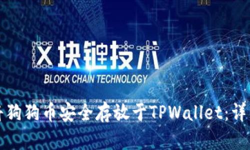 如何将狗狗币安全存放于TPWallet：详细指南
