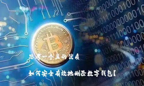 思考一个且的优质

如何安全有效地删除数字钱包？