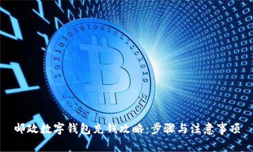 邮政数字钱包充钱攻略：步骤与注意事项