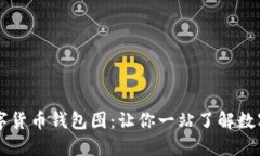 央妈数字货币钱包图：让