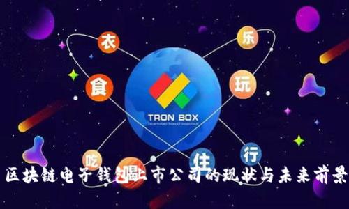 区块链电子钱包上市公司的现状与未来前景