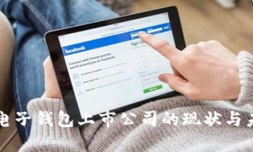 区块链电子钱包上市公司的现状与未来前景