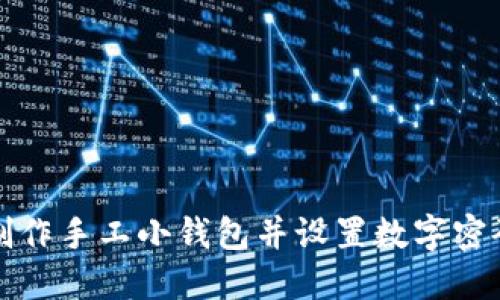 如何制作手工小钱包并设置数字密码保护