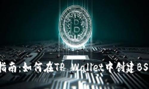 详细指南：如何在TP Wallet中创建BSC钱包