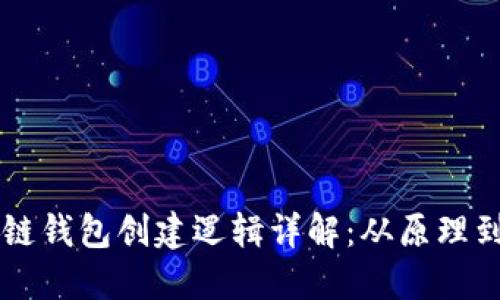 区块链钱包创建逻辑详解：从原理到实践