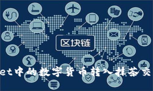 如何将TPWallet中的数字货币转入抹茶交易所：详细指南