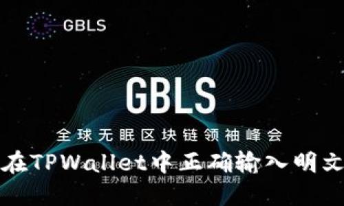 如何在TPWallet中正确输入明文密钥