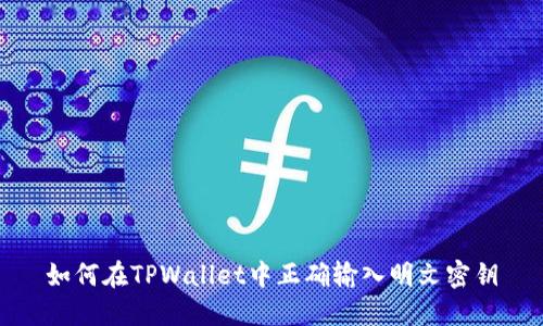 如何在TPWallet中正确输入明文密钥