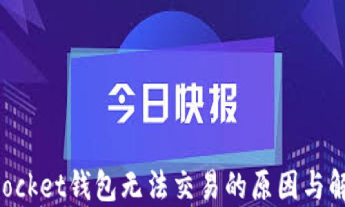 
TokenPocket钱包无法交易的原因与解决方案