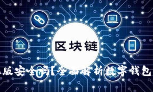 数字钱包下载手机版安全吗？全面解析数字钱包安全性与风险防范