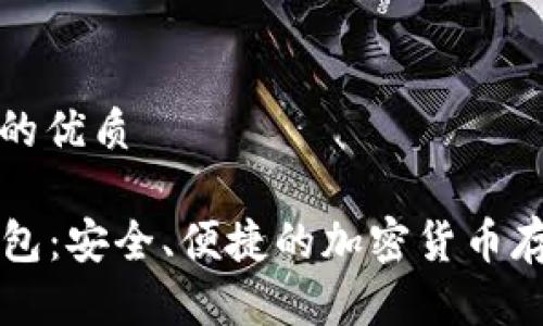 思考一个且的优质

LP数字币钱包：安全、便捷的加密货币存储解决方案