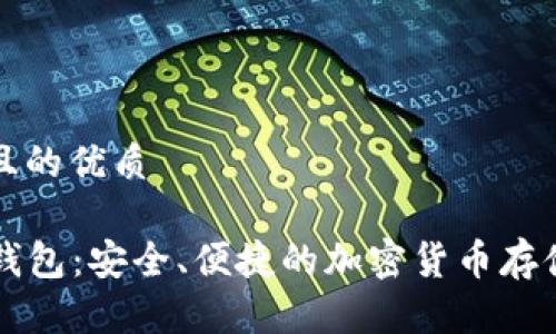 思考一个且的优质

LP数字币钱包：安全、便捷的加密货币存储解决方案