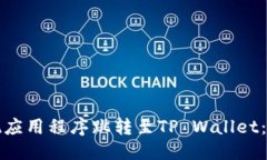 优质 如何实现应用程序跳