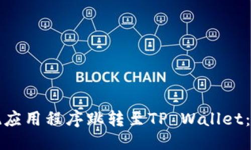 优质 
如何实现应用程序跳转至TP Wallet：详细指南