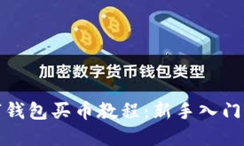 数字钱包买币教程：新手入门详解