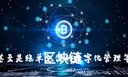 内容

关于“钱包”的正确数字解读和核心问题探讨

详细介绍  
在当今社会，钱包不仅仅是一个存放现金和信用卡的工具，它还承载着我们的财富管理、消费习惯、以及社会地位等多重含义。而在某些特定的业务场景中，钱包可能代表着某种“数字”，比如钱包中的资金余额、使用频率、甚至是账单支付的数字化管理等。因此，理解“钱包”这一词汇背后所代表的正确数字，对于普通用户或者商业从业者来说都是非常重要的。本文将深入探讨“钱包”所涉及的数字含义，并围绕这一主题提出六个相关问题，为读者提供一个全面的理解框架。

