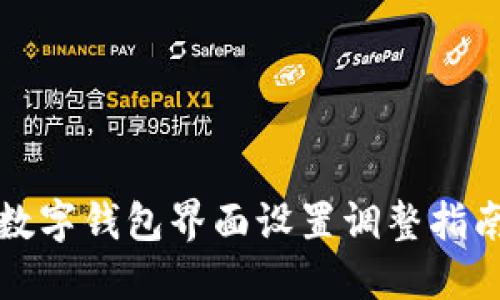 数字钱包界面设置调整指南