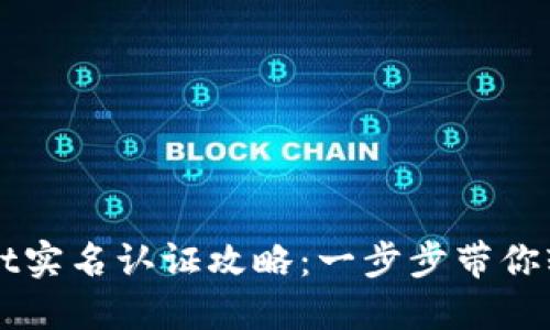 TPWallet实名认证攻略：一步步带你轻松完成