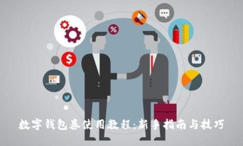 数字钱包券使用教程：新手指南与技巧