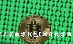 两块钱算不算数字钱包？