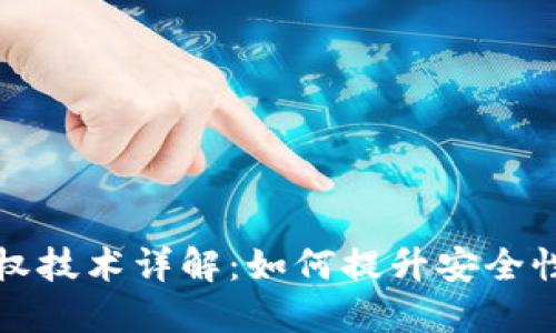 TPWallet授权技术详解：如何提升安全性与用户体验