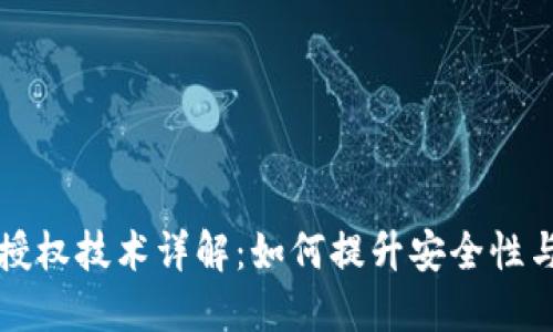 TPWallet授权技术详解：如何提升安全性与用户体验