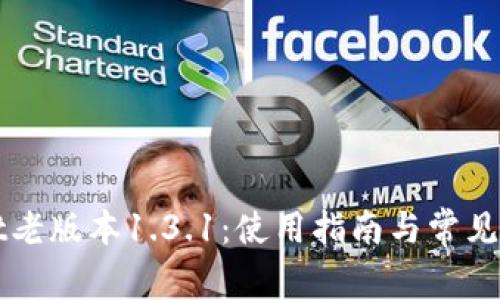 TPWallet老版本1.3.1：使用指南与常见问题解析