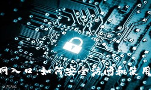 TokenPocket官网入口：如何安全访问和使用这款多功能钱包